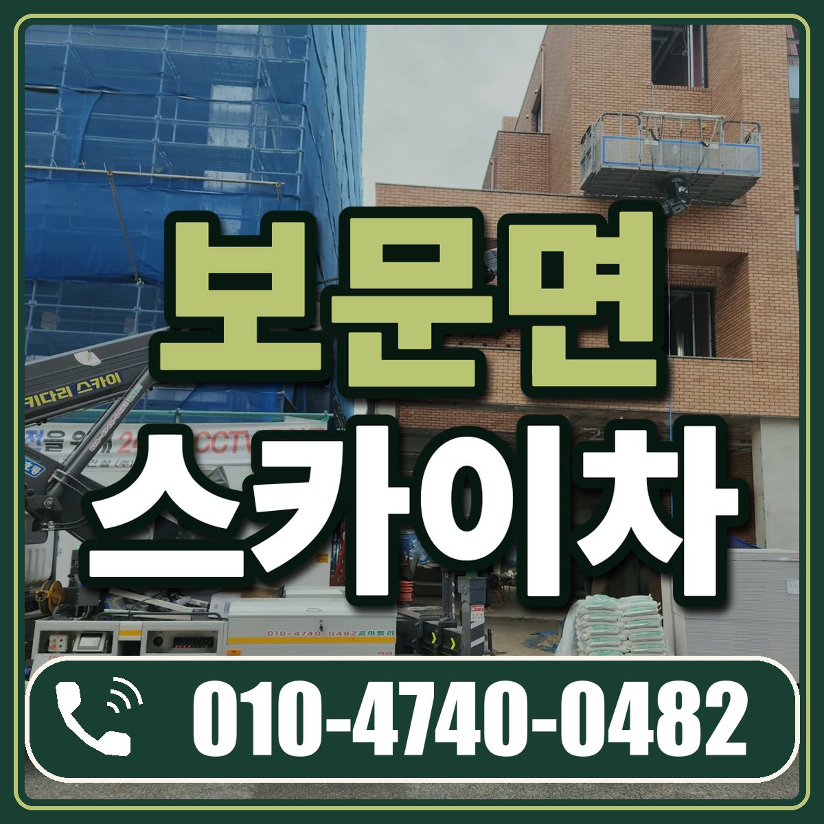 보문면 스카이차 임대 상담 010-4740-0482
