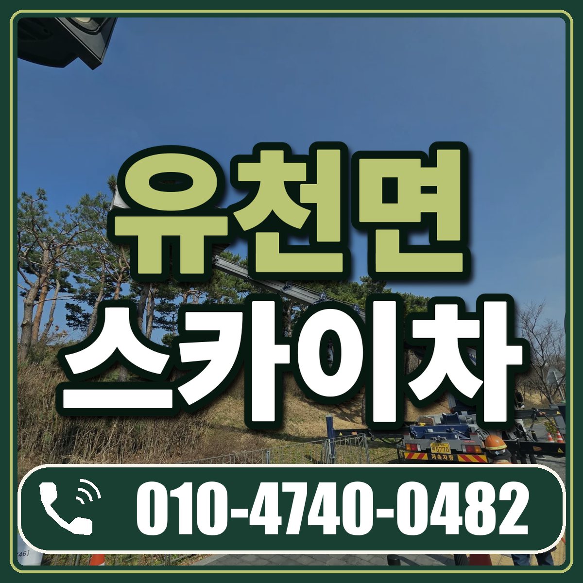 유천면 스카이차 임대 상담 010-4740-0482