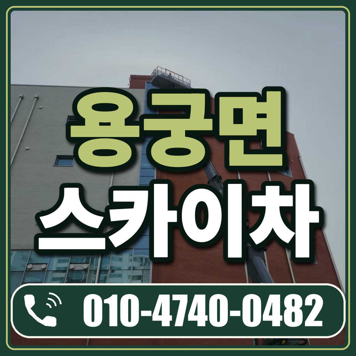 용궁면 스카이차 임대 상담 010-4740-0482