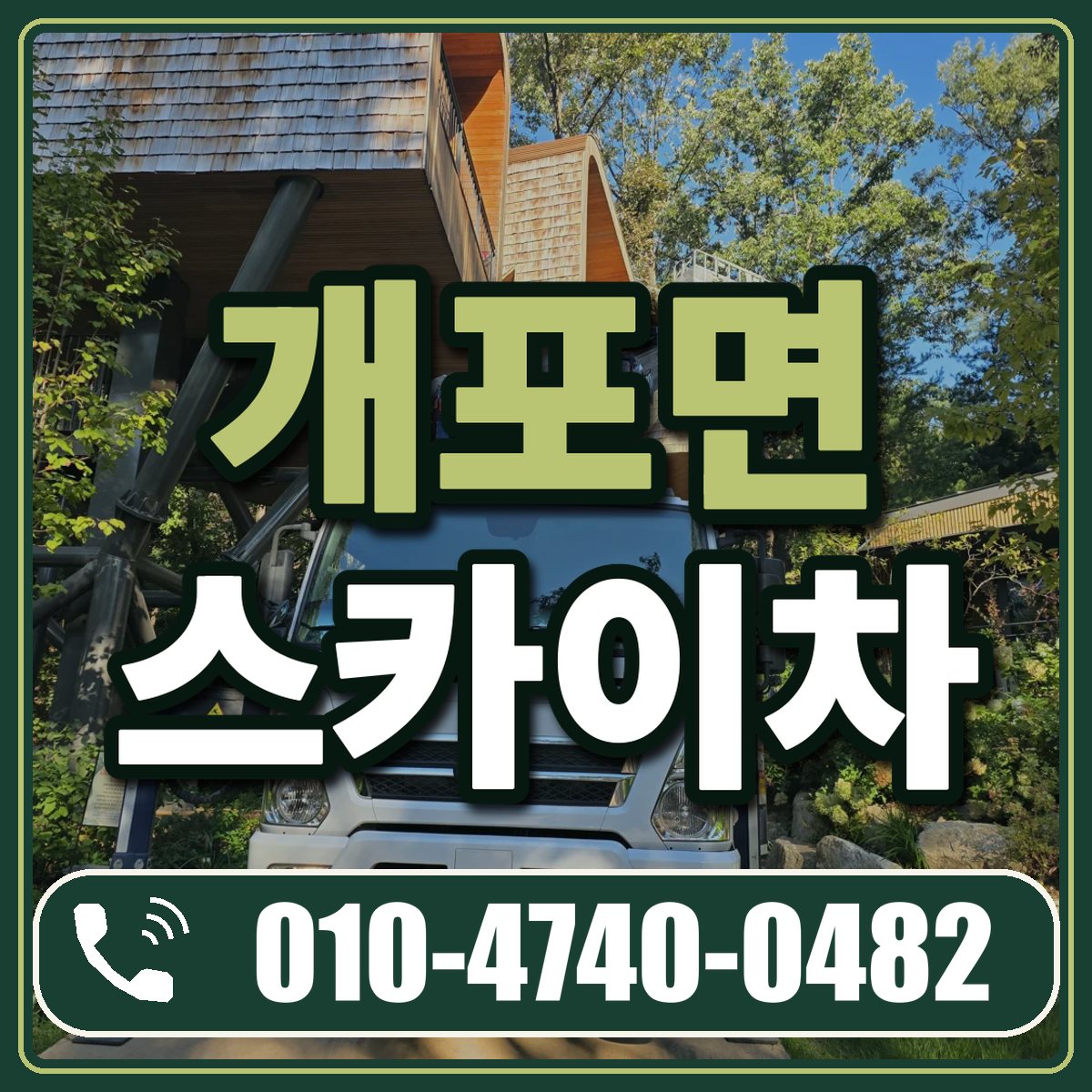 개포면 스카이차 임대 상담 010-4740-0482