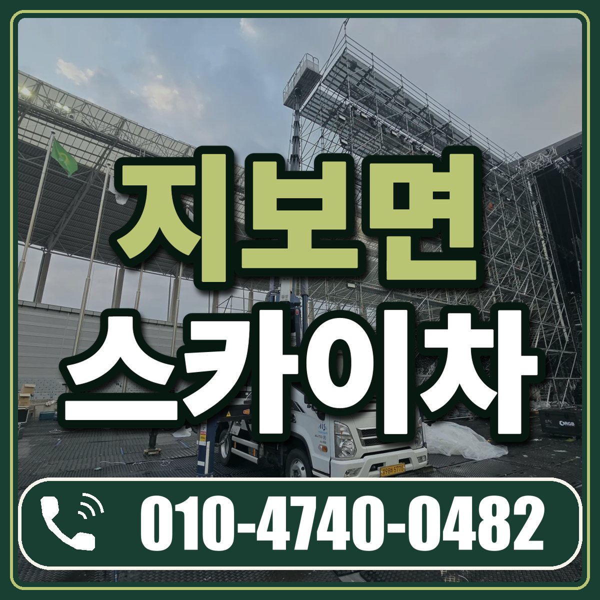 지보면 스카이차 임대 상담 010-4740-0482