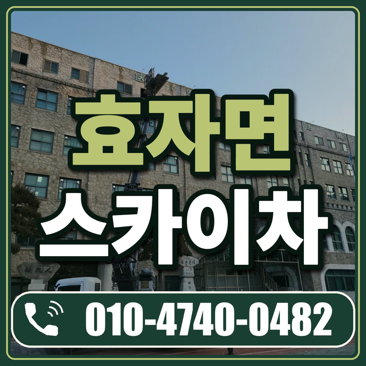 효자면 스카이차 임대 상담 010-4740-0482
