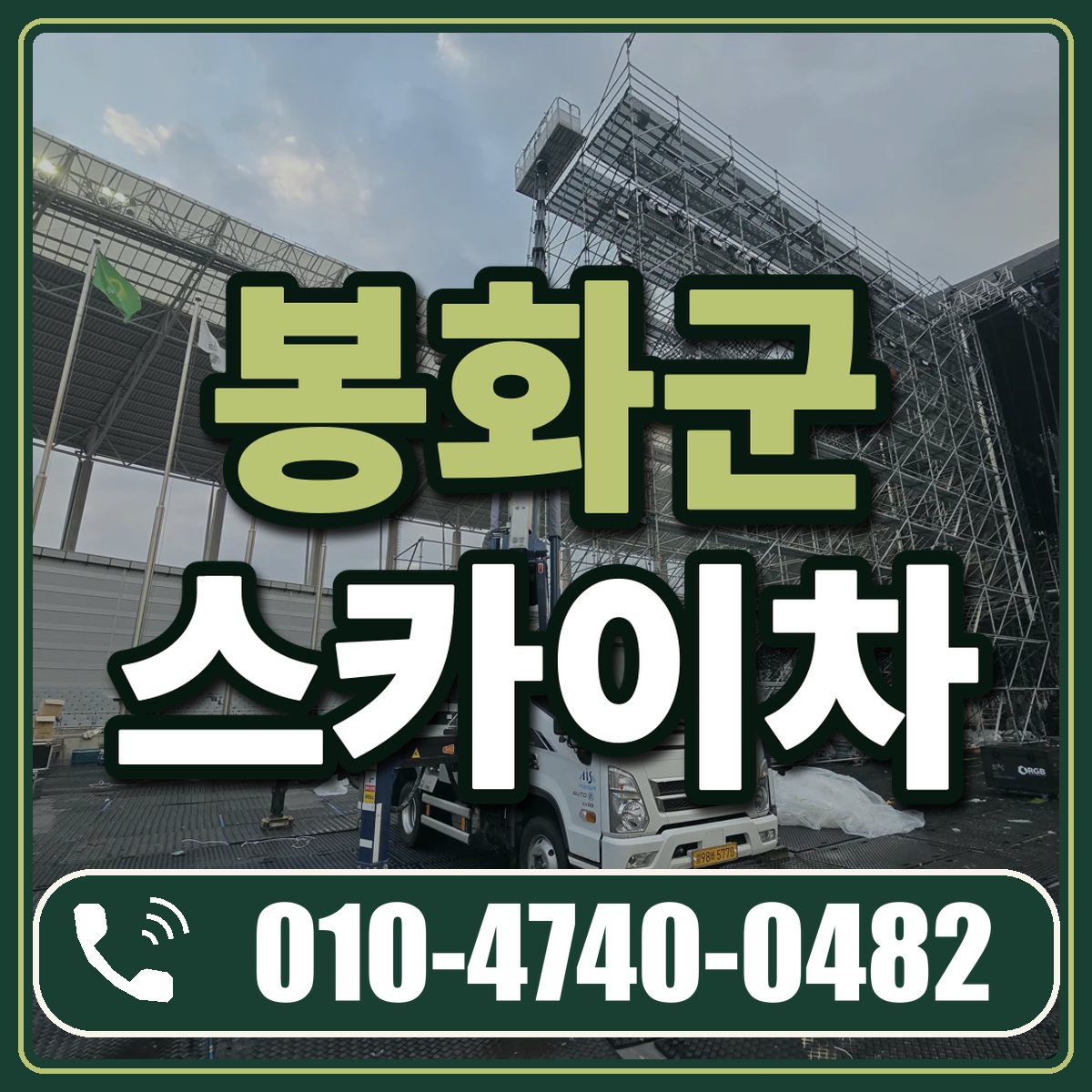 봉화군 스카이차 임대 상담 010-4740-0482