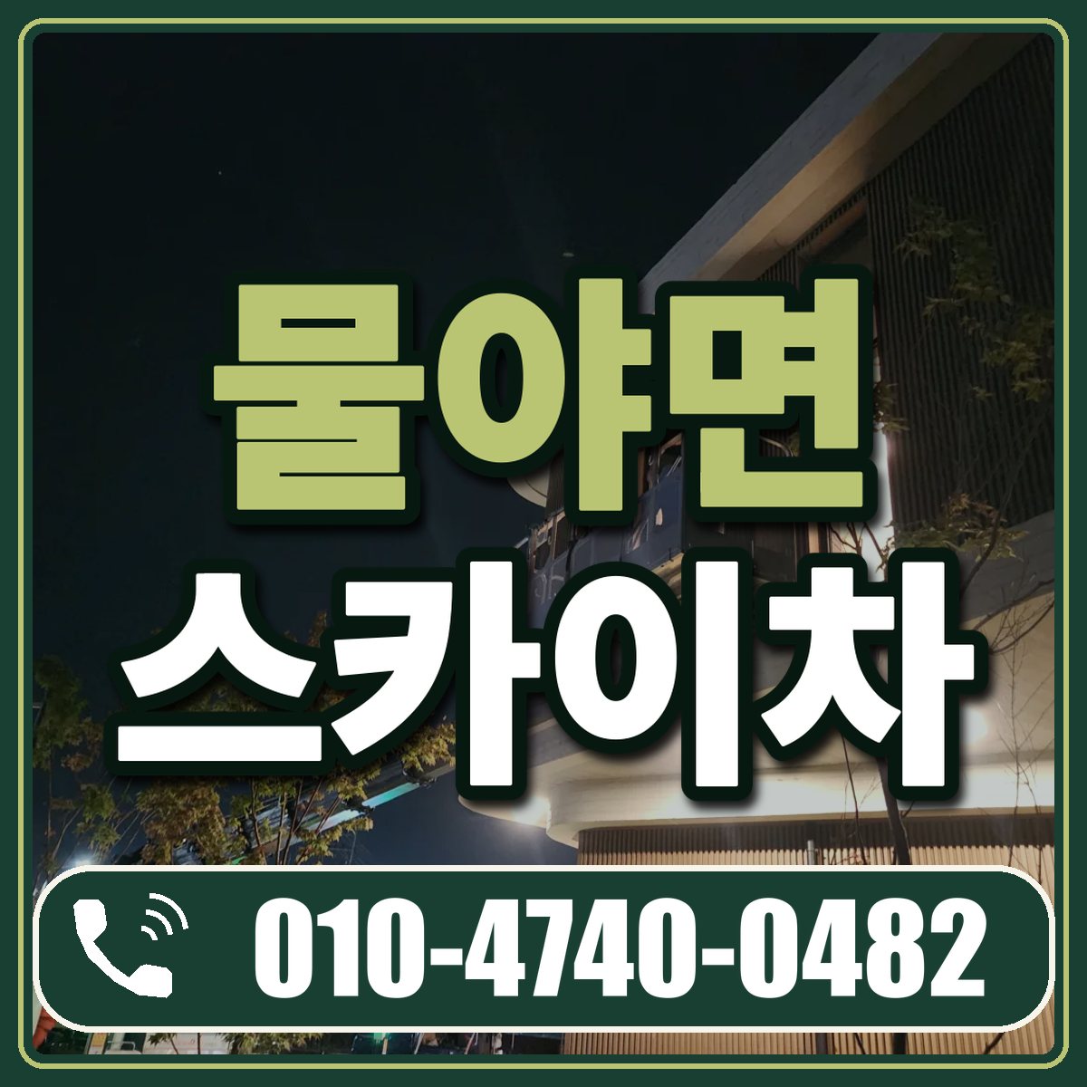 물야면 스카이차 임대 상담 010-4740-0482