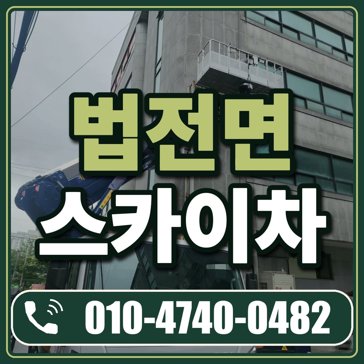 법전면 스카이차 임대 상담 010-4740-0482