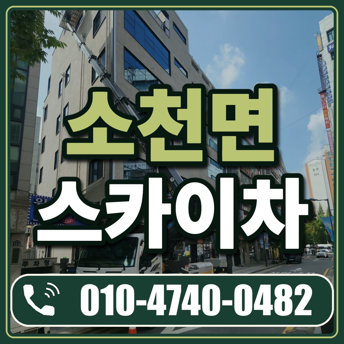소천면 스카이차 임대 상담 010-4740-0482
