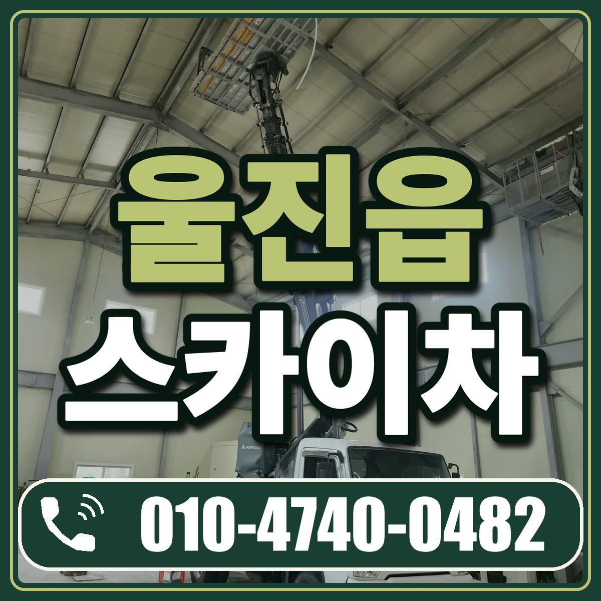 울진읍 스카이차 임대 상담 010-4740-0482