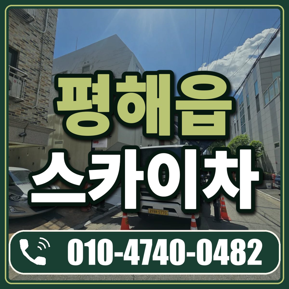 평해읍 스카이차 임대 상담 010-4740-0482