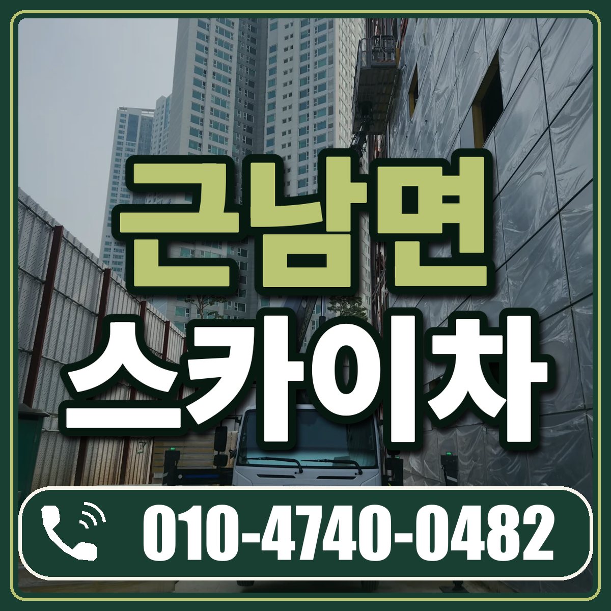 근남면 스카이차 임대 상담 010-4740-0482