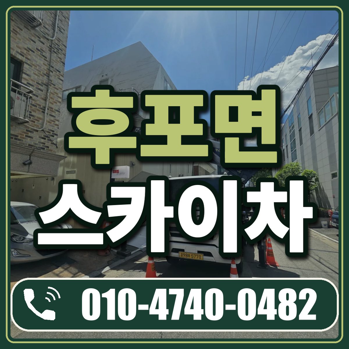 후포면 스카이차 임대 상담 010-4740-0482
