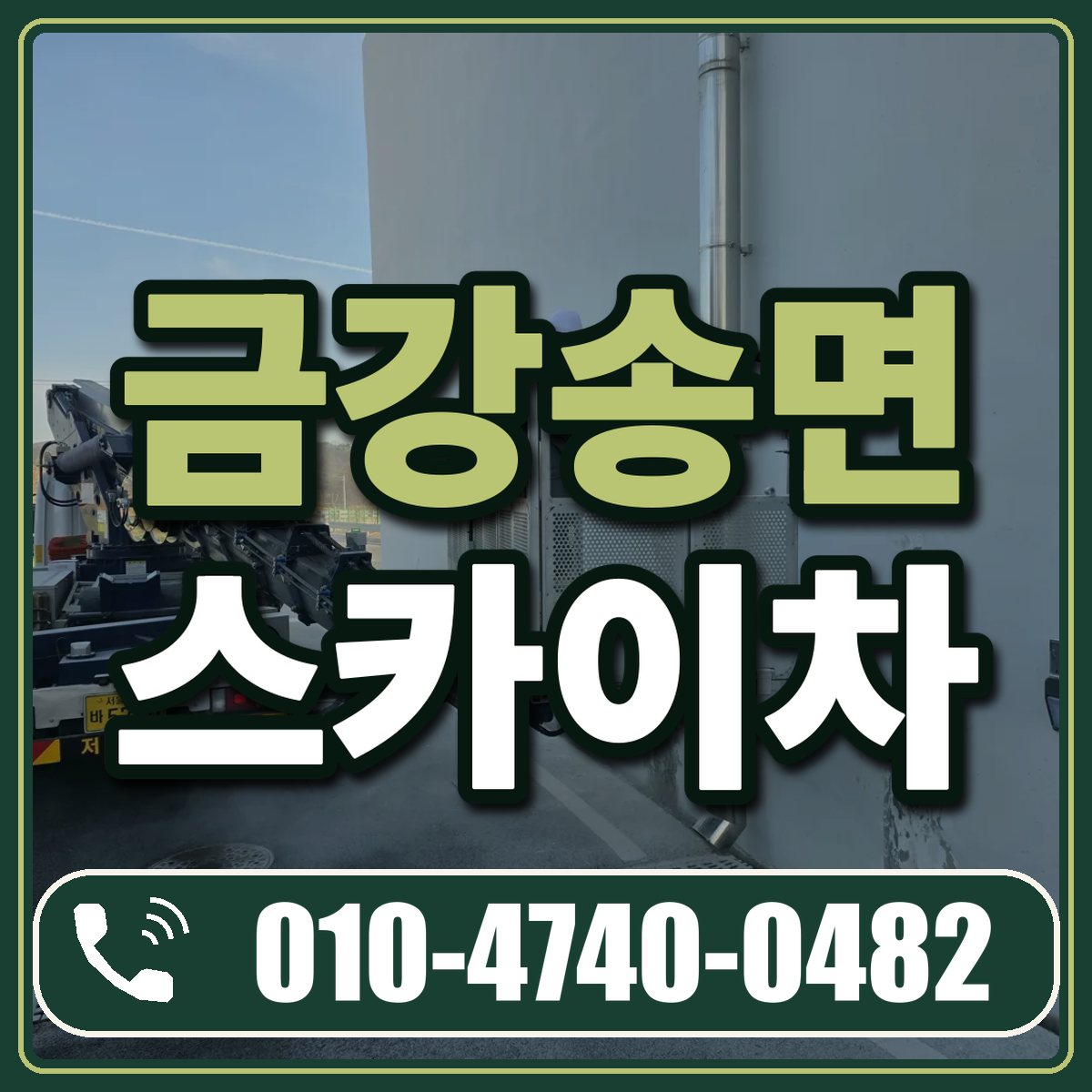 금강송면 스카이차 임대 상담 010-4740-0482