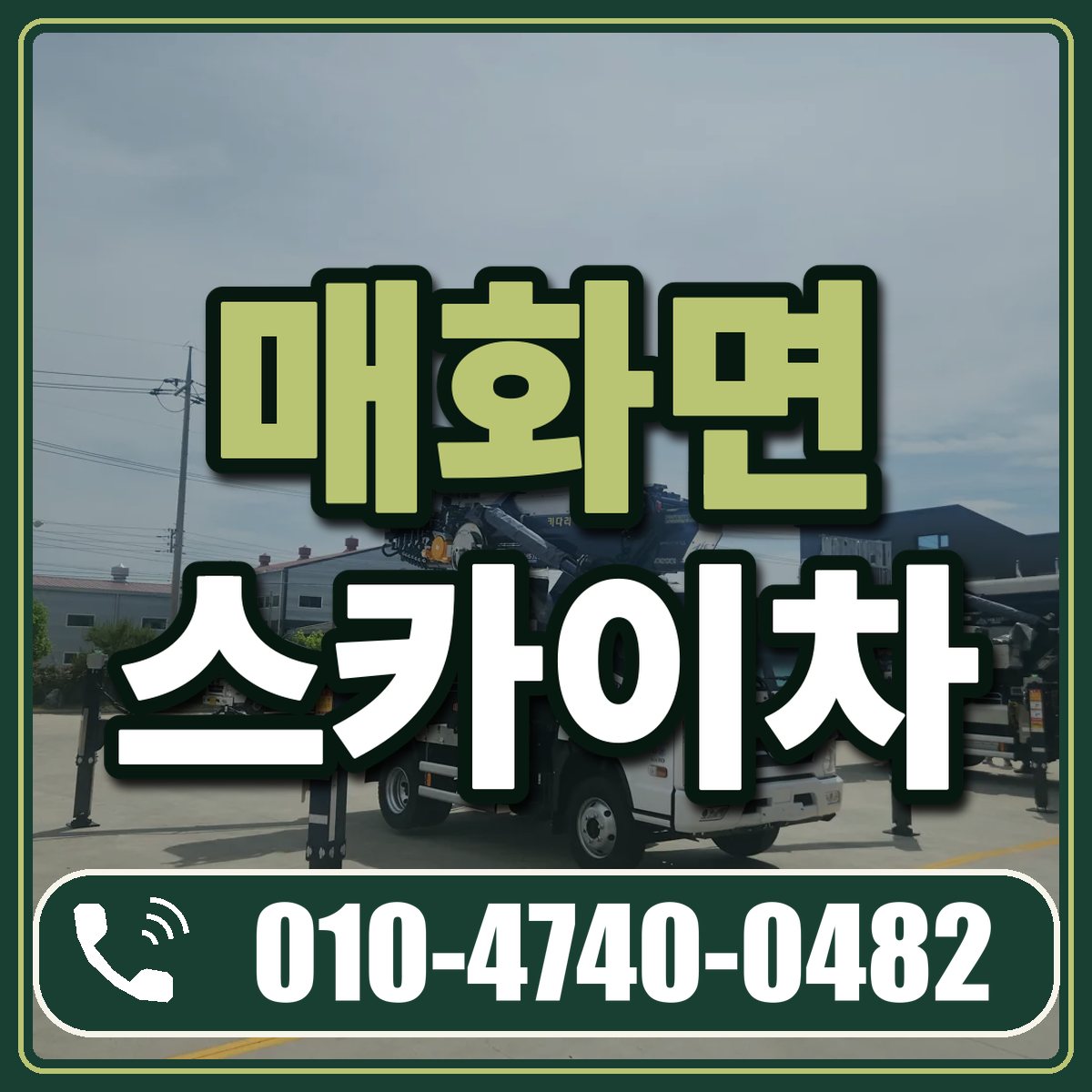 매화면 스카이차 임대 상담 010-4740-0482