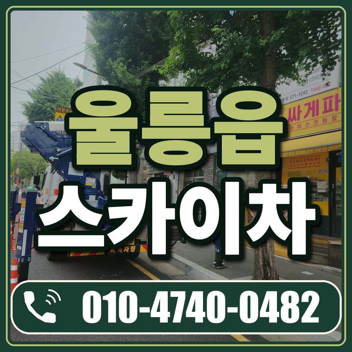 울릉읍 스카이차 임대 상담 010-4740-0482