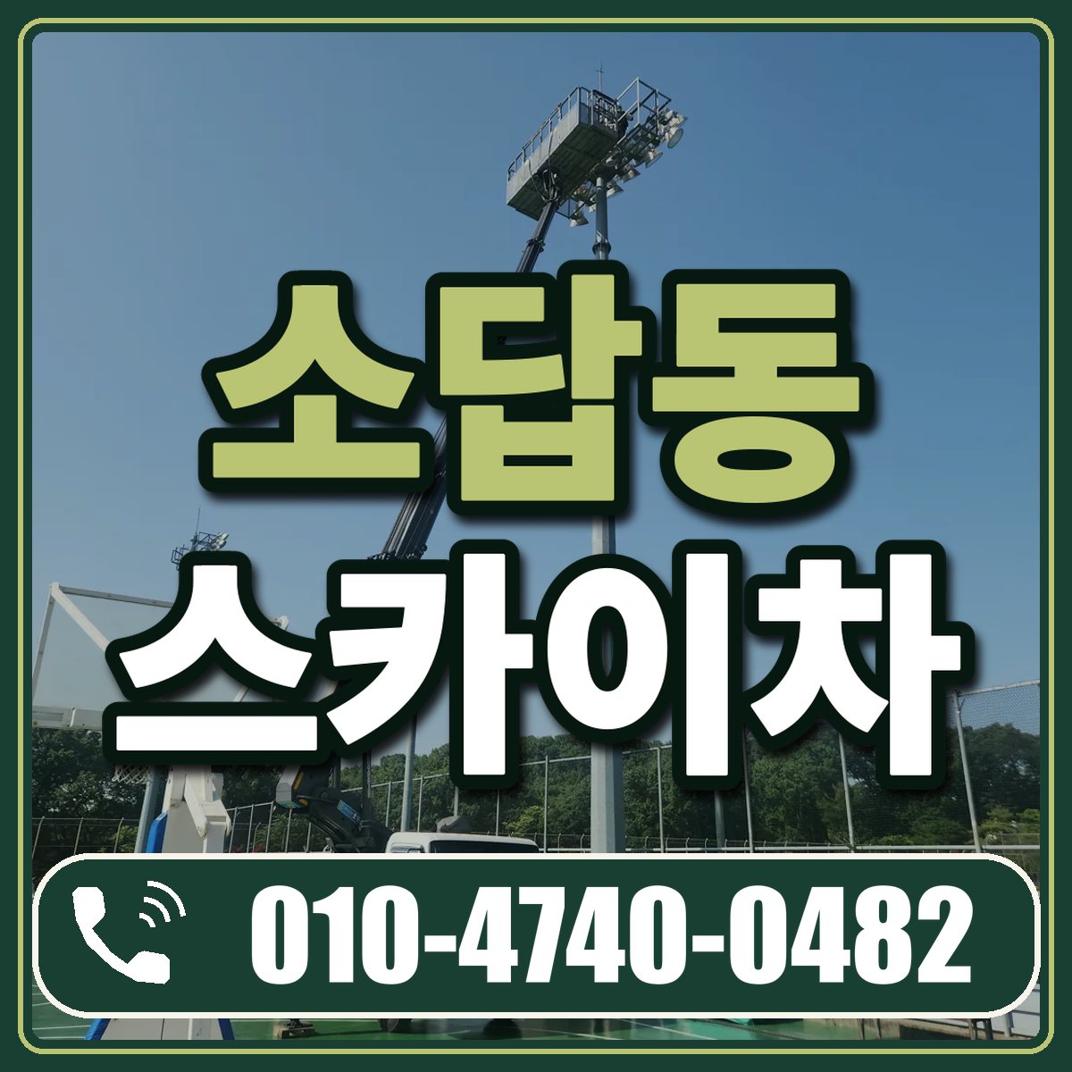 소답동 스카이차 임대 상담 010-4740-0482