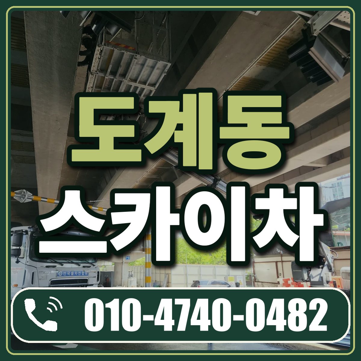 도계동 스카이차 임대 상담 010-4740-0482