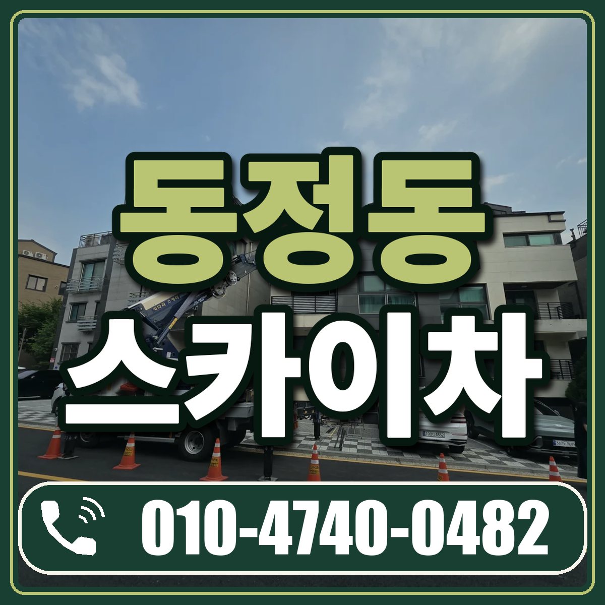 동정동 스카이차 임대 상담 010-4740-0482