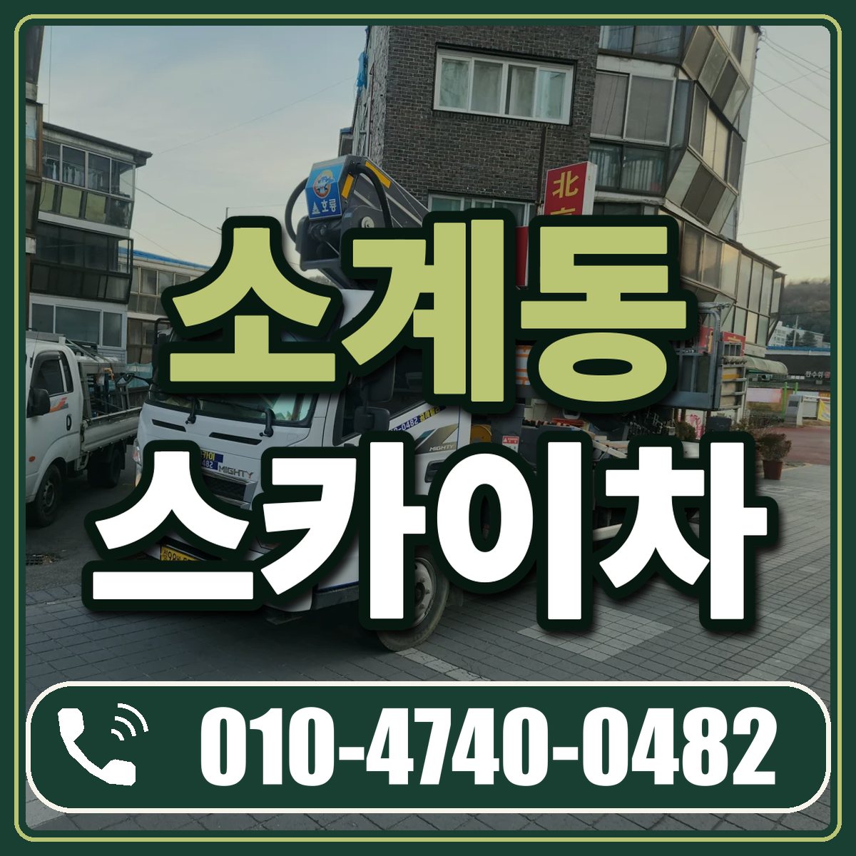 소계동 스카이차 임대 상담 010-4740-0482