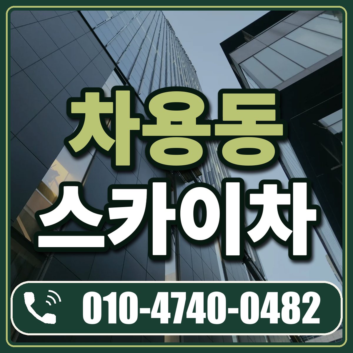 차용동 스카이차 임대 상담 010-4740-0482