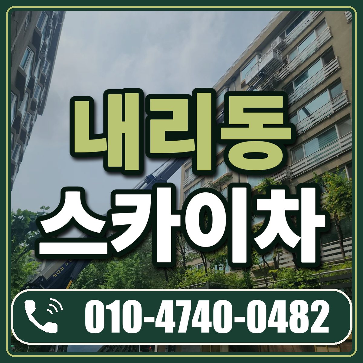 내리동 스카이차 임대 상담 010-4740-0482