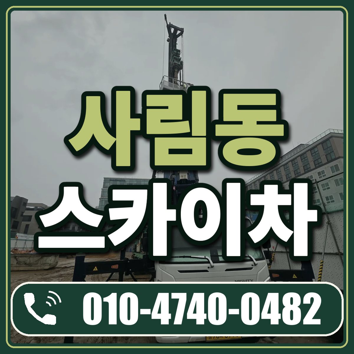 사림동 스카이차 임대 상담 010-4740-0482