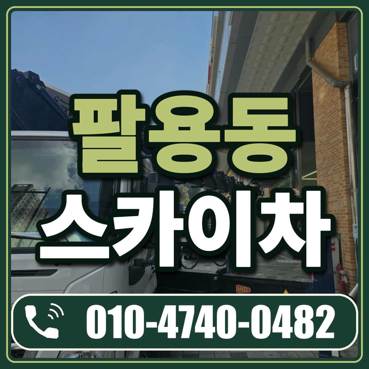 팔용동 스카이차 임대 상담 010-4740-0482
