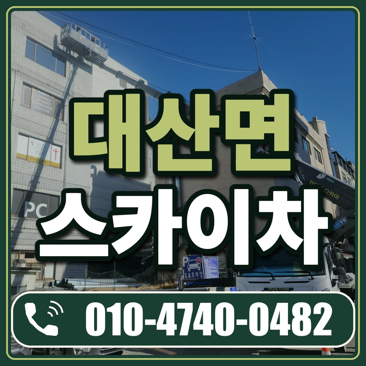 대산면 스카이차 임대 상담 010-4740-0482