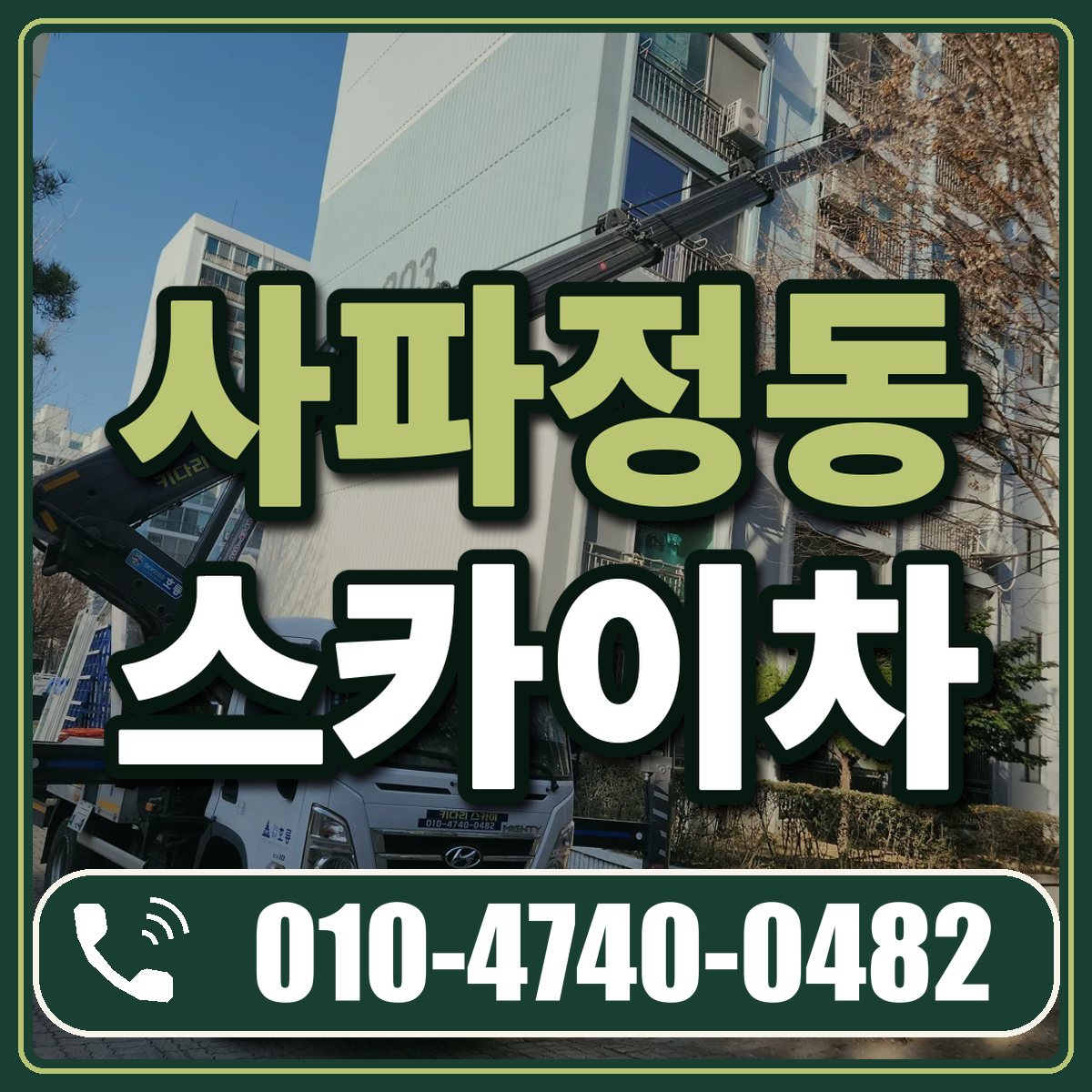 사파정동 스카이차 임대 상담 010-4740-0482