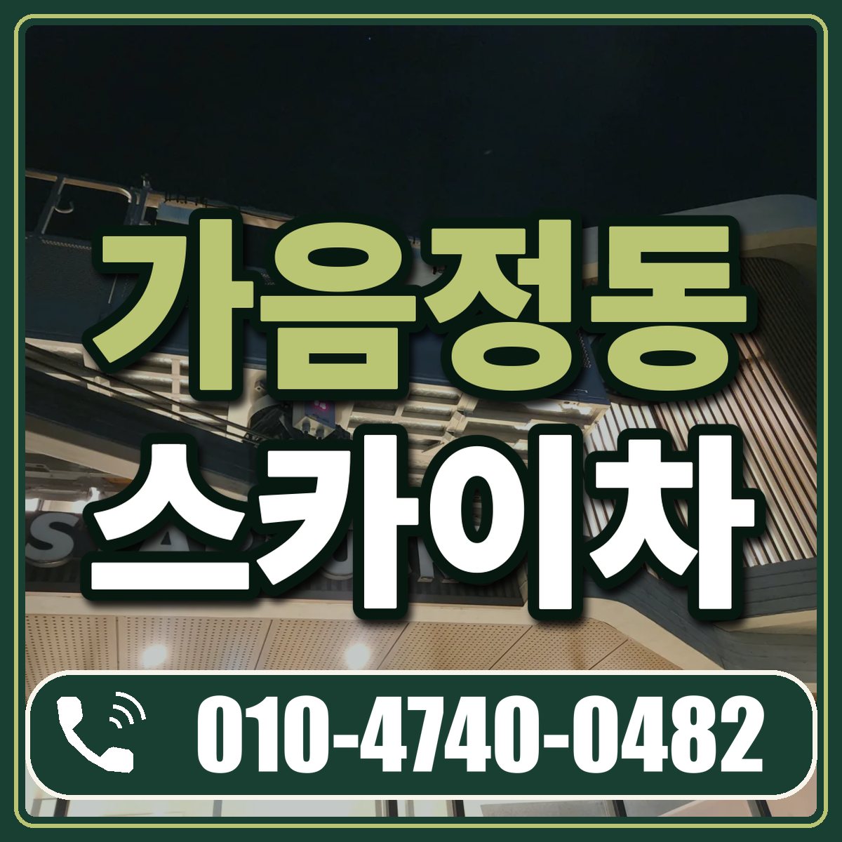 가음정동 스카이차 임대 상담 010-4740-0482