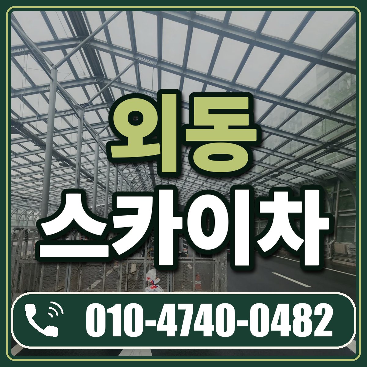 외동 스카이차 임대 상담 010-4740-0482