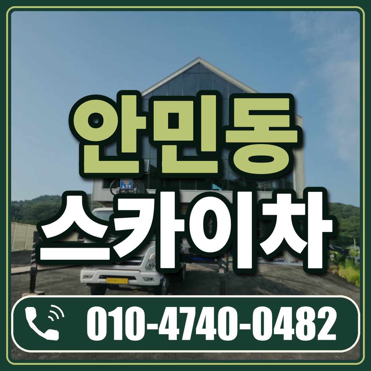 안민동 스카이차 임대 상담 010-4740-0482