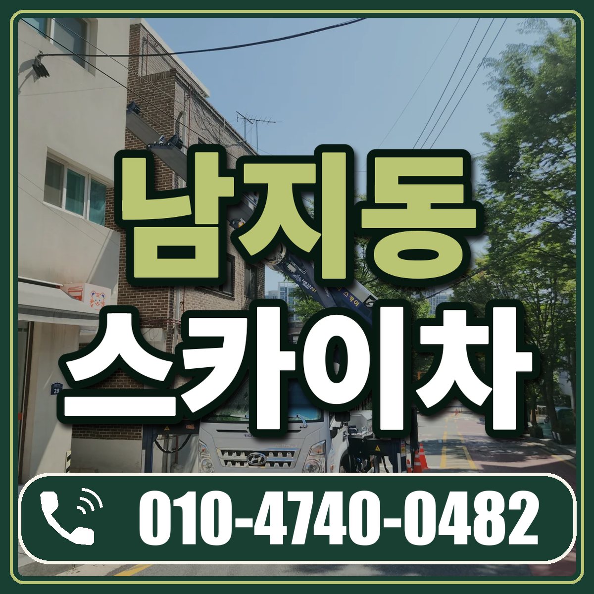 남지동 스카이차 임대 상담 010-4740-0482