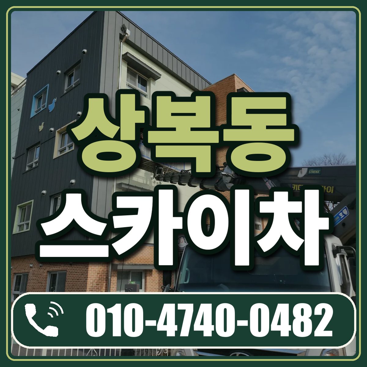 상복동 스카이차 임대 상담 010-4740-0482