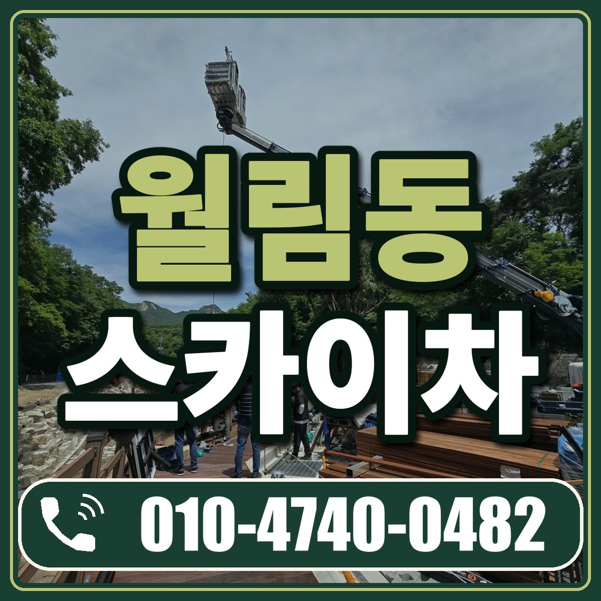 월림동 스카이차 임대 상담 010-4740-0482