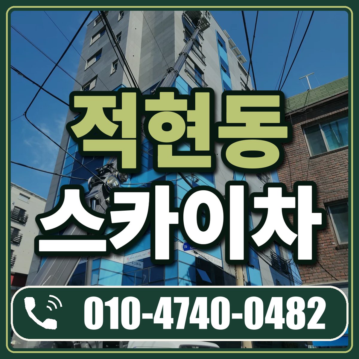 적현동 스카이차 임대 상담 010-4740-0482