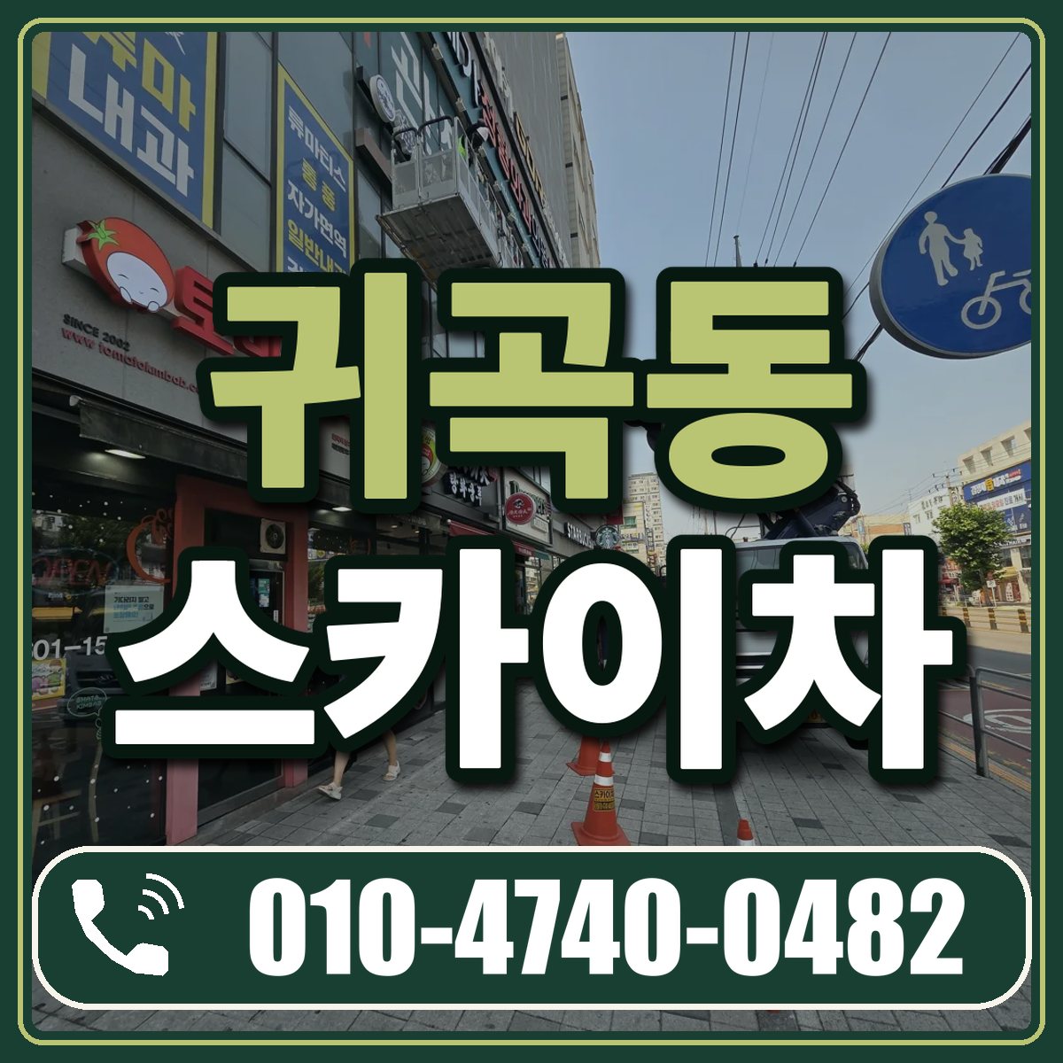 귀곡동 스카이차 임대 상담 010-4740-0482