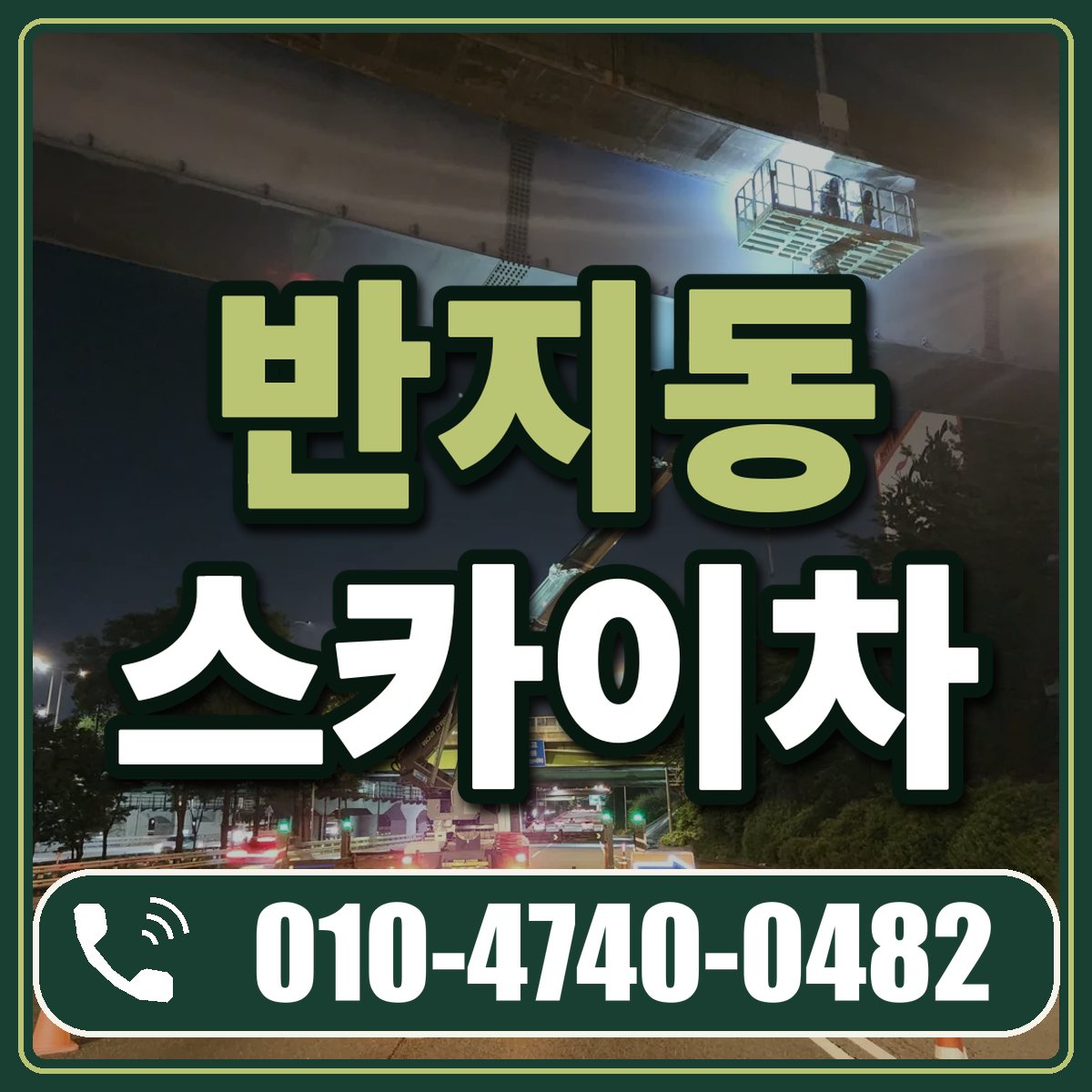 반지동 스카이차 임대 상담 010-4740-0482