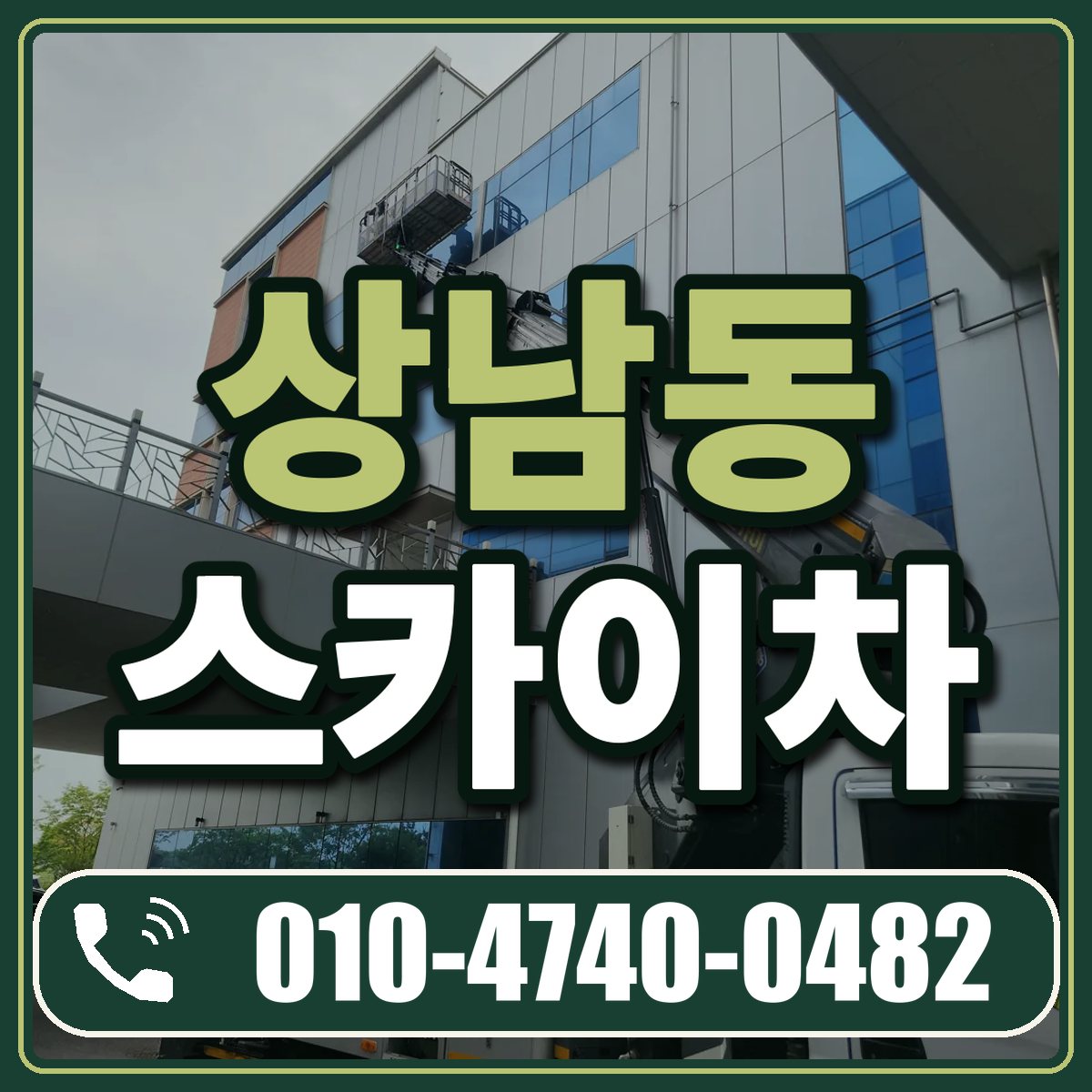 상남동 스카이차 임대 상담 010-4740-0482
