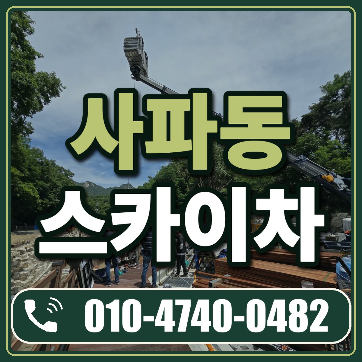 사파동 스카이차 임대 상담 010-4740-0482