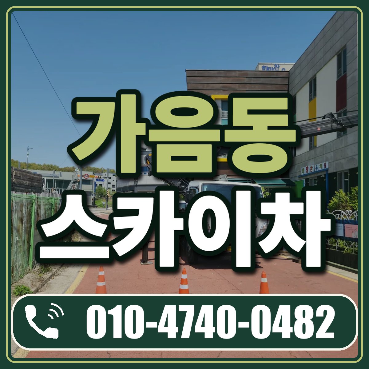 가음동 스카이차 임대 상담 010-4740-0482