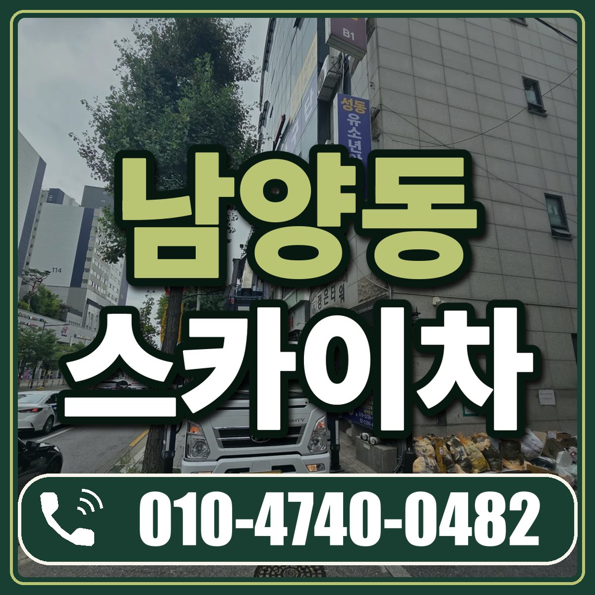 남양동 스카이차 임대 상담 010-4740-0482