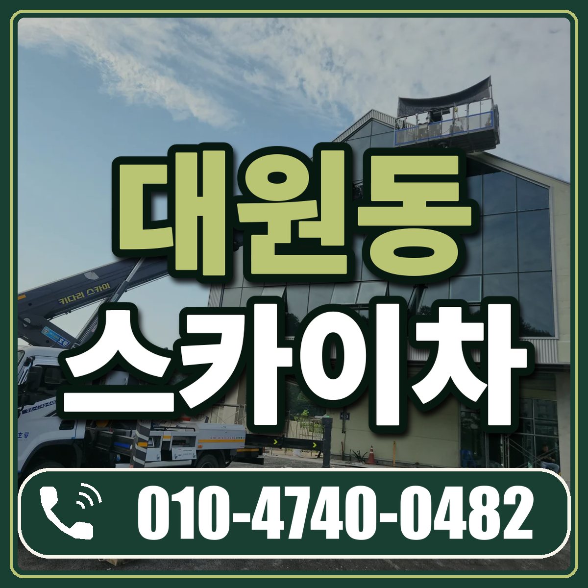 대원동 스카이차 임대 상담 010-4740-0482