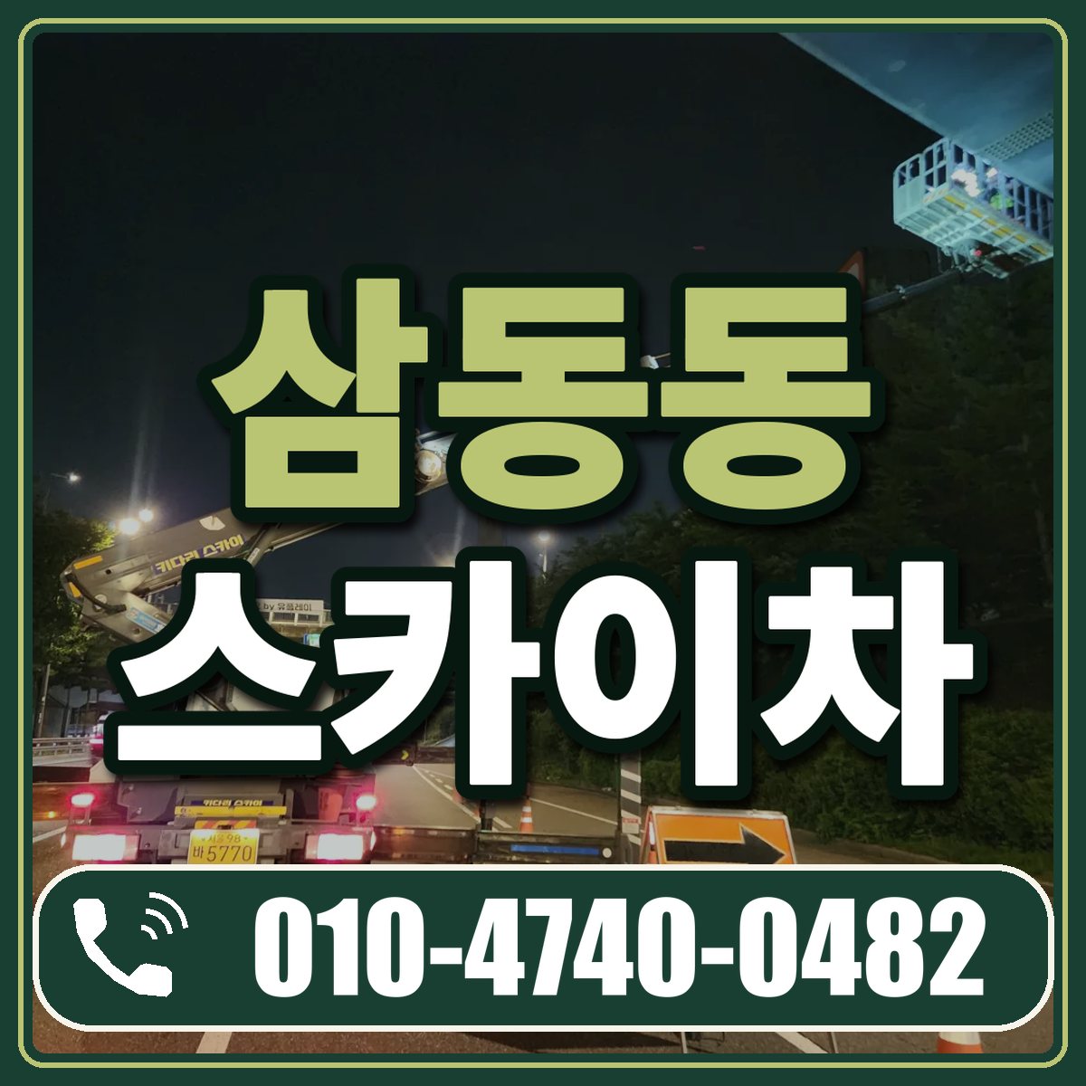 삼동동 스카이차 임대 상담 010-4740-0482