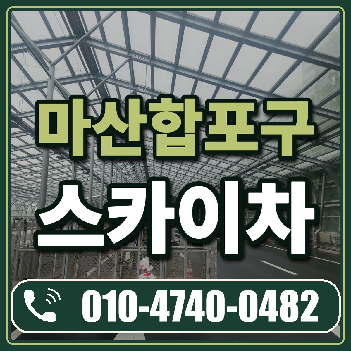 마산합포구 스카이차 임대 상담 010-4740-0482