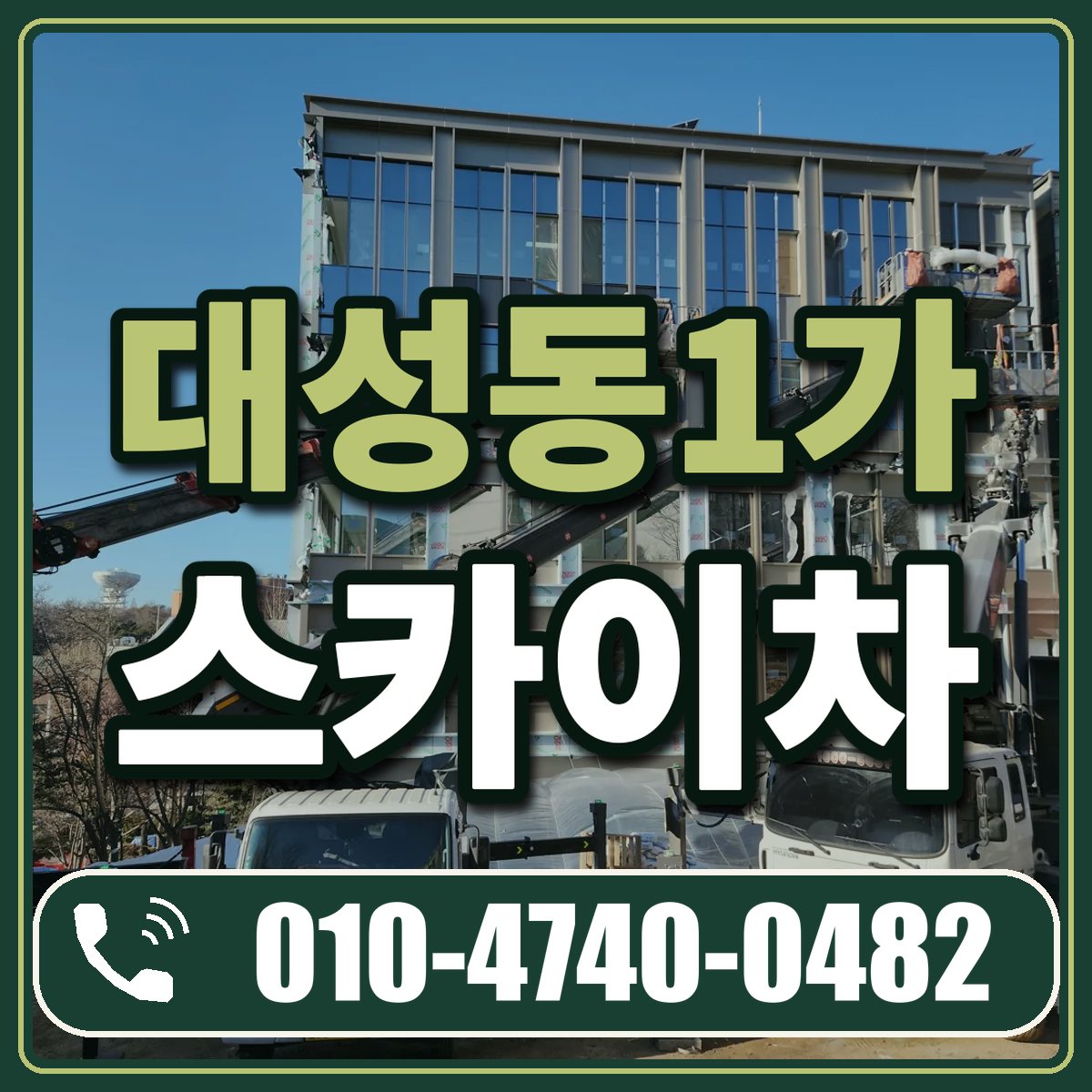 대성동1가 스카이차 임대 상담 010-4740-0482