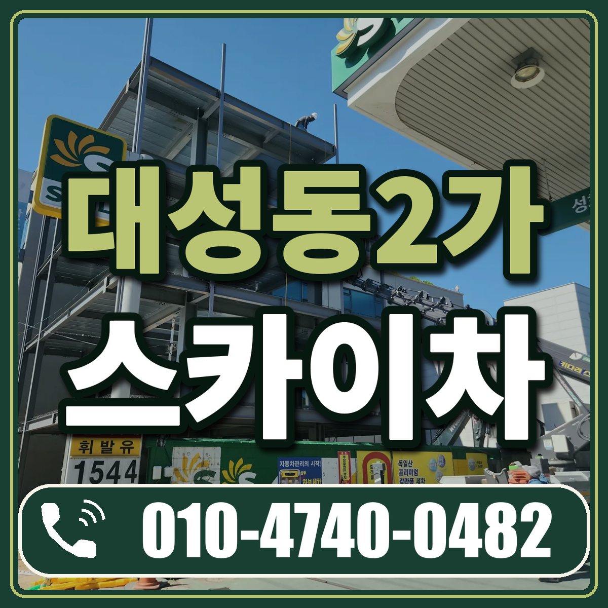 대성동2가 스카이차 임대 상담 010-4740-0482