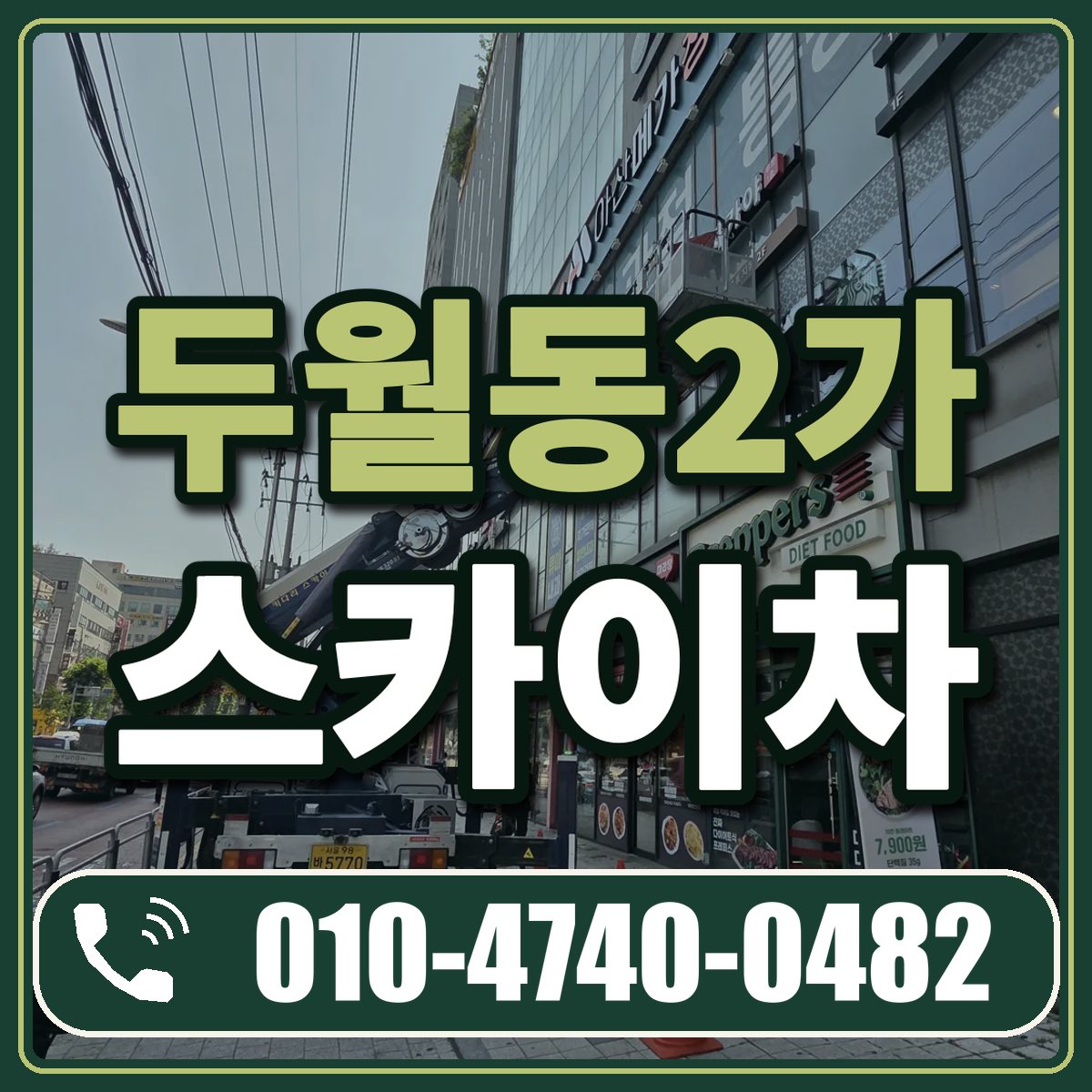 두월동2가 스카이차 임대 상담 010-4740-0482