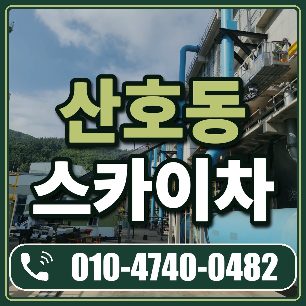 산호동 스카이차 임대 상담 010-4740-0482