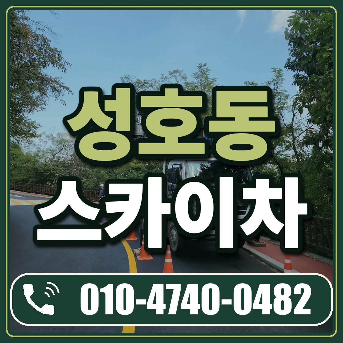성호동 스카이차 임대 상담 010-4740-0482