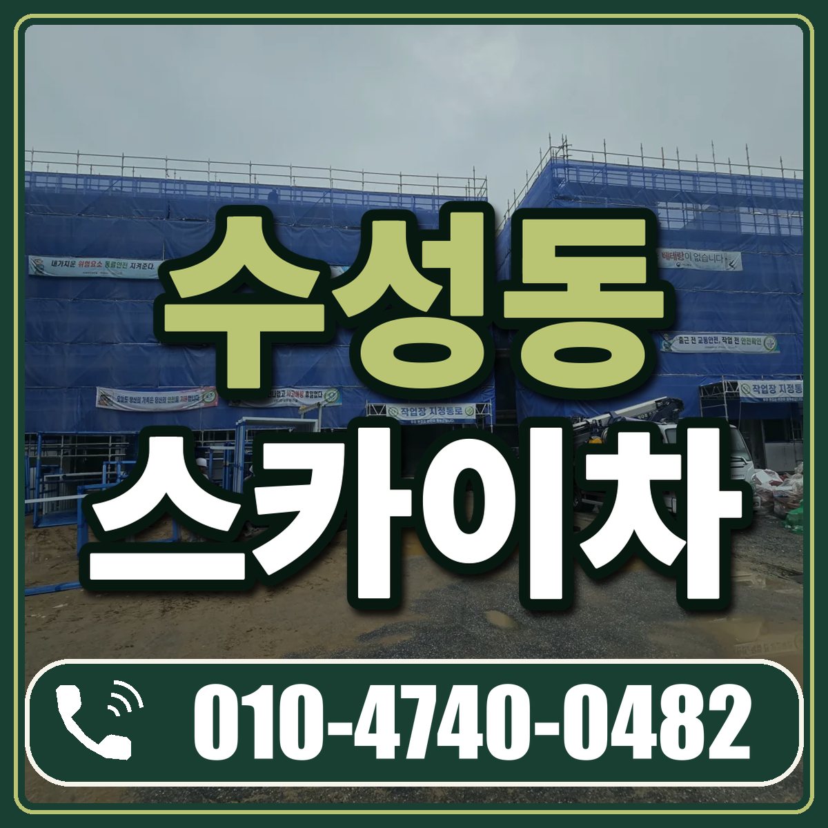 수성동 스카이차 임대 상담 010-4740-0482