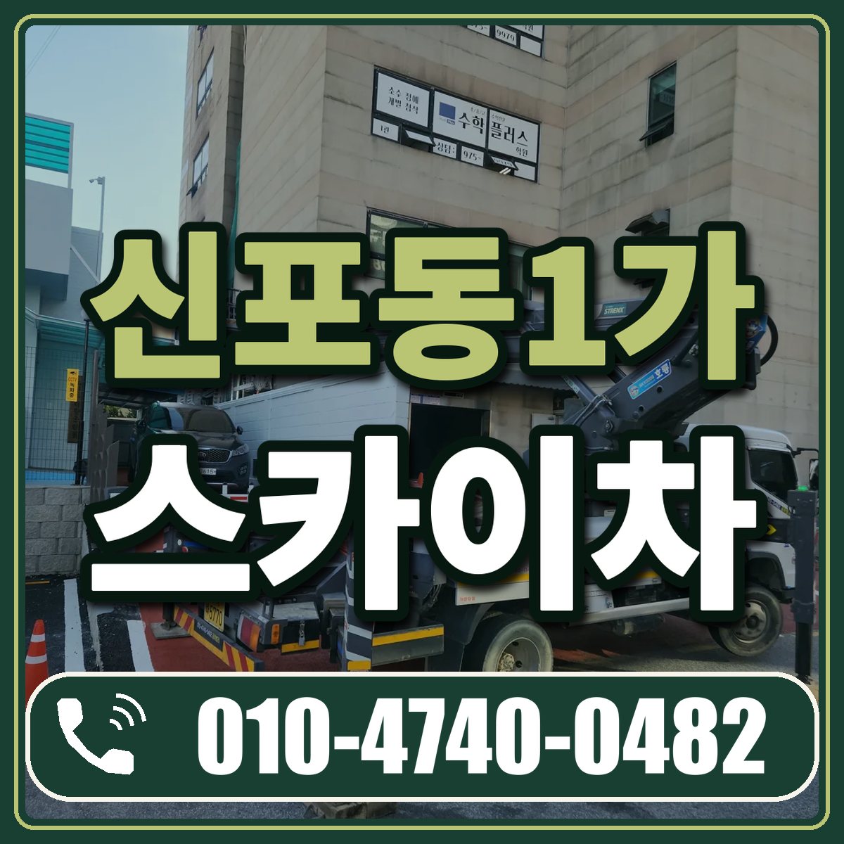 신포동1가 스카이차 임대 상담 010-4740-0482